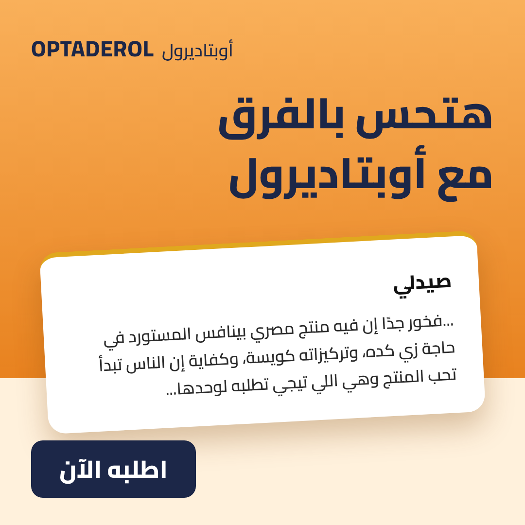 رأي عميل عن أوبتا ديرول
