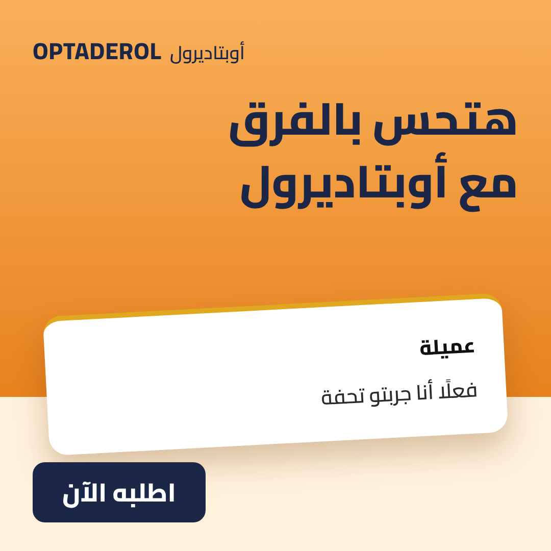 تجربة عميل مع أوبتا ديرول