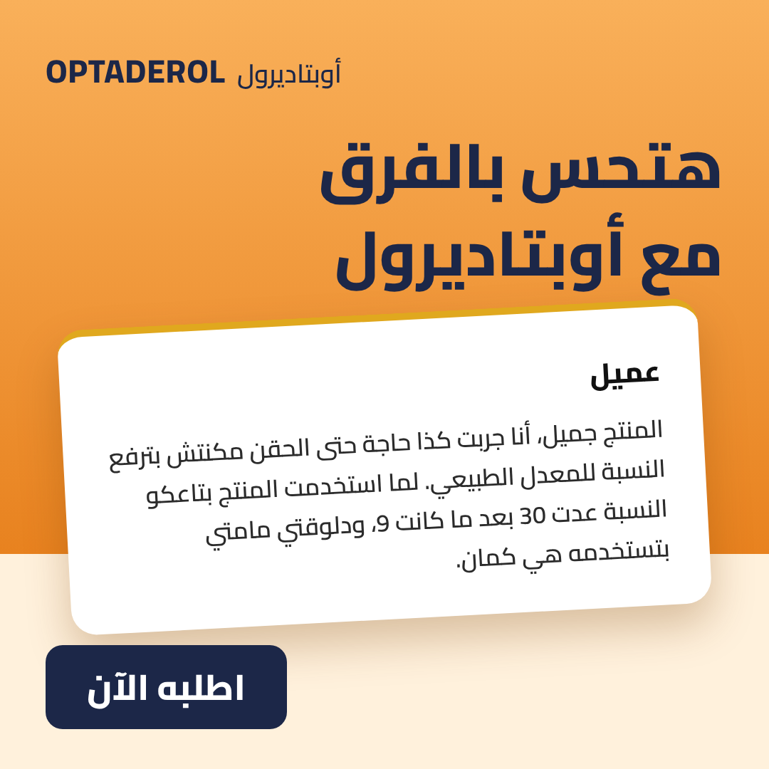 رأي عميل عن أوبتا ديرول